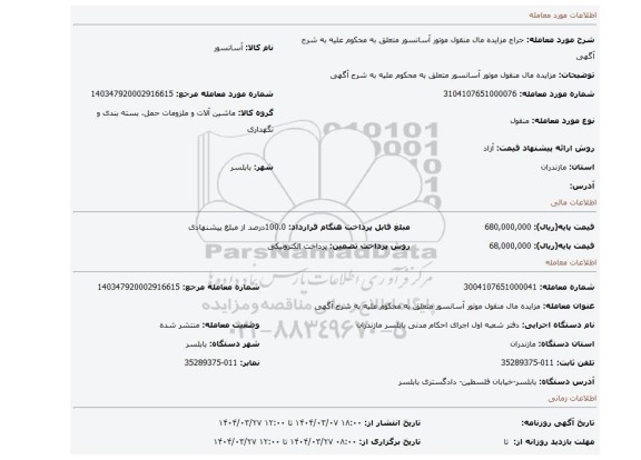 مزایده، مزایده مال منقول موتور آسانسور متعلق به محکوم علیه به شرح آگهی