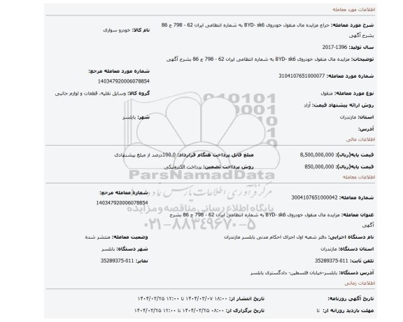 مزایده، مزایده مال منقول خودروی BYD- sk6     به شماره انتظامی ایران 62  -  798  ج 86  بشرح آگهی
