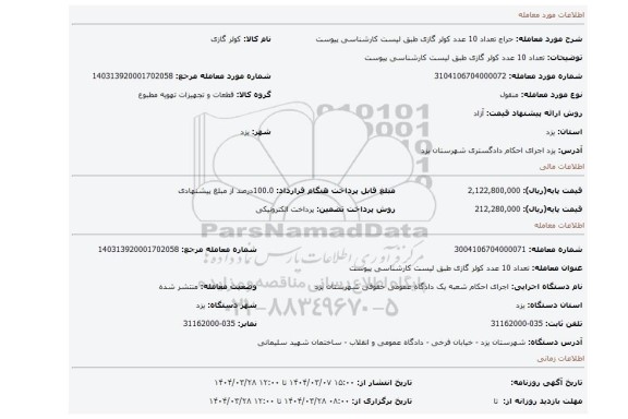 مزایده، تعداد 10 عدد کولر گازی طبق لیست کارشناسی پیوست