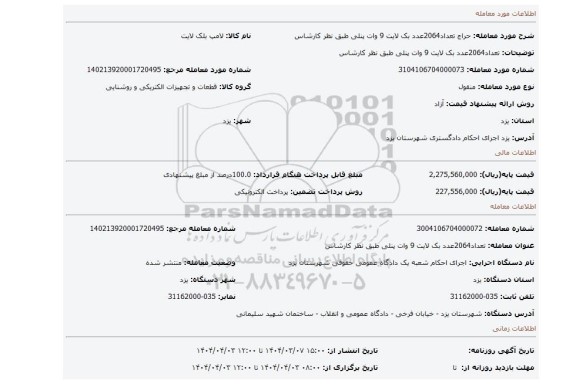 مزایده، تعداد2064عدد بک لایت 9 وات پنلی طبق نظر کارشاس