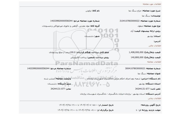 مزایده، سنگ نما