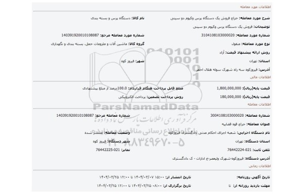 مزایده، فروش یک دستگاه پرس وکیوم دو سینی