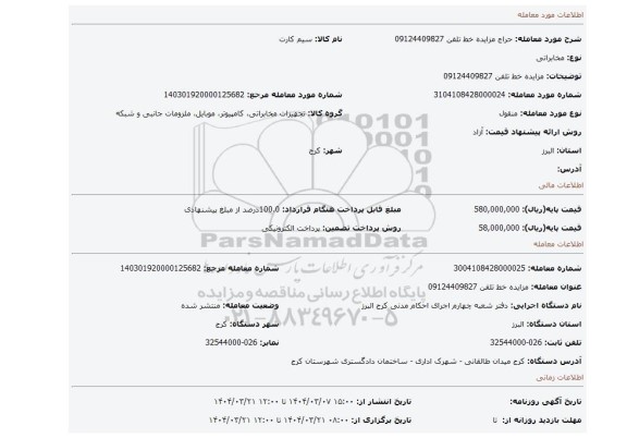 مزایده، مزایده خط تلفن 09124409827