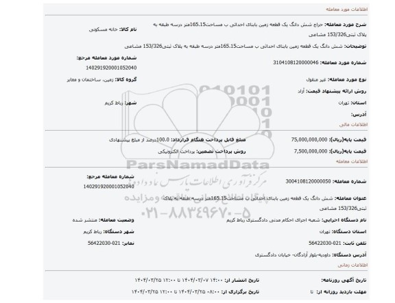 مزایده، شش دانگ یک قطعه زمین بابنای احداثی ب مساحت165.15متر درسه طبقه به پلاک ثبتی153/326 مشاعی