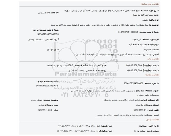 مزایده، ملک متعلق به محکوم علیه واقع در نوشهر ـ چلندر ـ جاده گاز غربی چلندر ـ شهرک کوهپا بمساحت 230 متر مربع