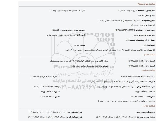 مزایده، ضایعات لاستیک