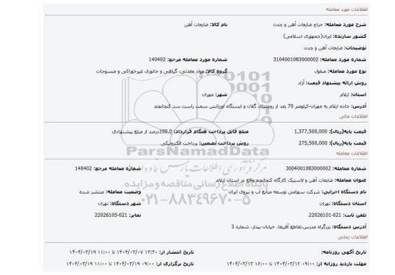 مزایده، ضایعات آهن و چدن