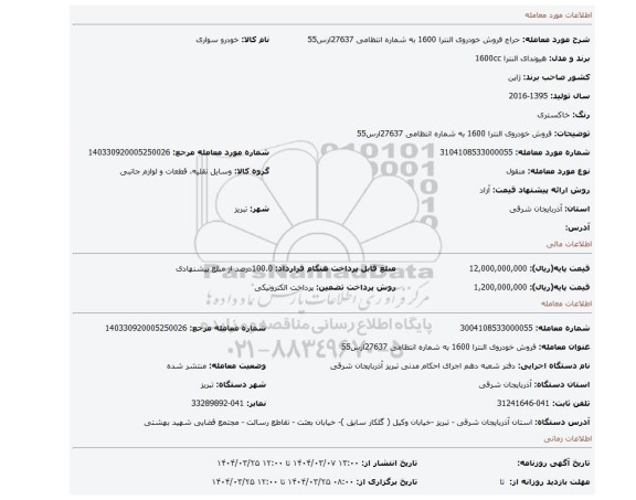 مزایده، فروش خودروی النترا 1600 به شماره انتظامی 27637ارس55