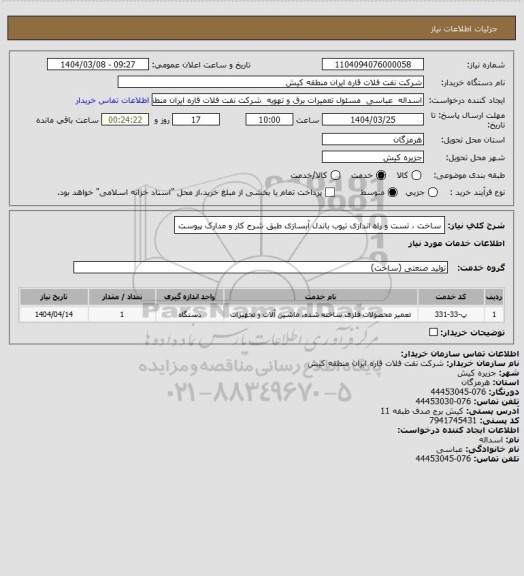استعلام ساخت ، تست و راه اندازی تیوب باندل آبسازی طبق شرح کار و مدارک پیوست