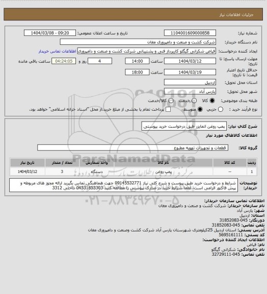 استعلام پمپ روغن اتمایزر طبق درخواست خرید پیوستی