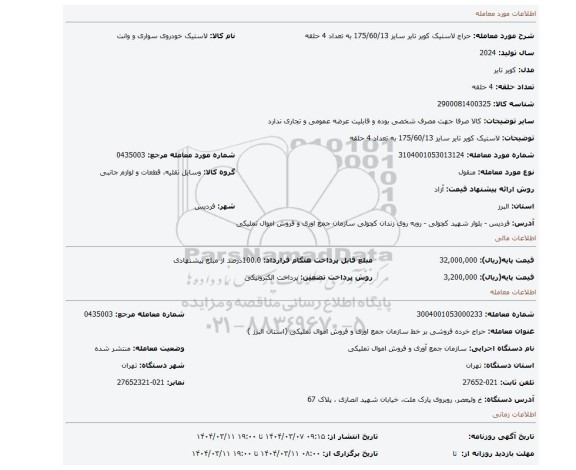 مزایده، لاستیک کویر تایر سایز 175/60/13 به تعداد 4 حلقه