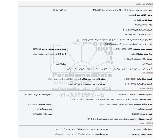 مزایده، کولر گازی 24 هزار جنرال گلد مدل MS24000