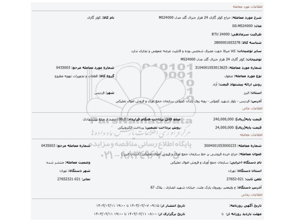 مزایده، کولر گازی 24 هزار جنرال گلد مدل MS24000