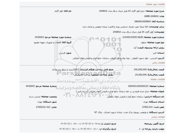 مزایده، کولر گازی 24 هزار جنرال شکار مدل 24GRAA