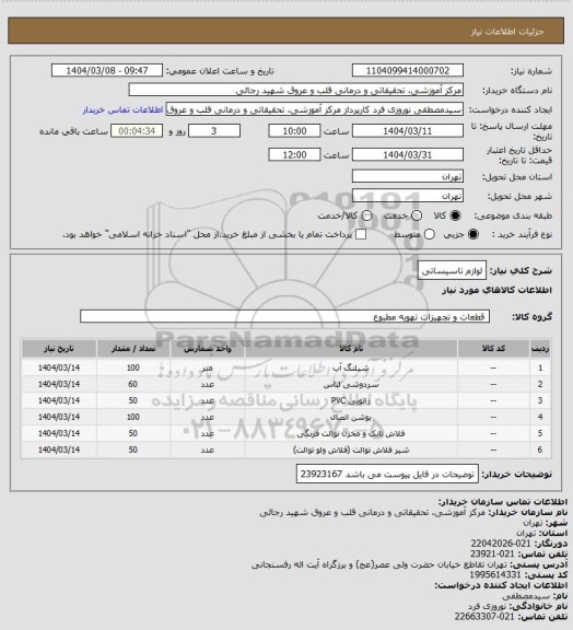 استعلام لوازم تاسیساتی