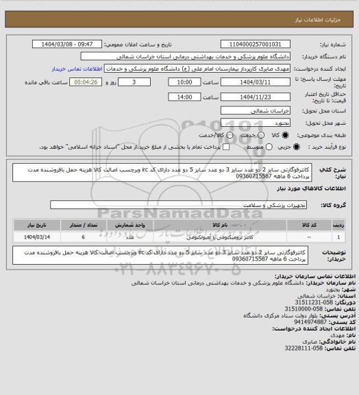 استعلام کاتترفوگارتی سایز 2 دو عدد سایز 3 دو عدد سایز 5 دو عدد دارای کد irc وبرچسب اصالت کالا هزینه حمل بافروشنده مدت پرداخت 6 ماهه 09360715587