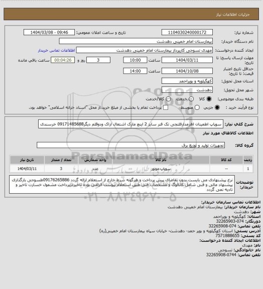 استعلام سوپاپ اطمینان اهرمدارفلنجی تک فنر سایز 2 اینچ مارک اشتعال اراک ودوقلم دیگر09171485688 خرسندی
