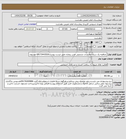 استعلام مناقصه یک سری آزمایشات تشخیص طبی بیماران طبق لیست پیوست09173443520 موسوی