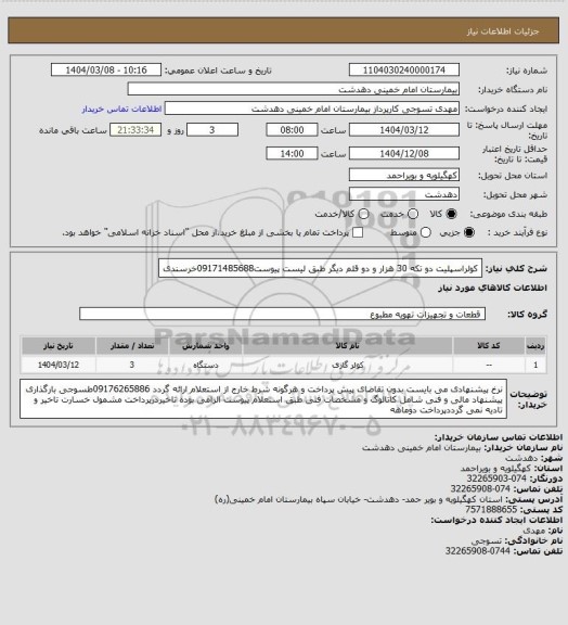 استعلام کولراسپلیت دو تکه 30 هزار و دو قلم دیگر طبق لیست پیوست09171485688خرسندی