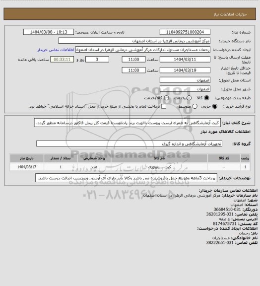 استعلام کیت آزمایشگاهی به همراه لیست پیوست باالویت برند پادناویستا قیمت کل پیش فاکتور درسامانه منظور گردد.
