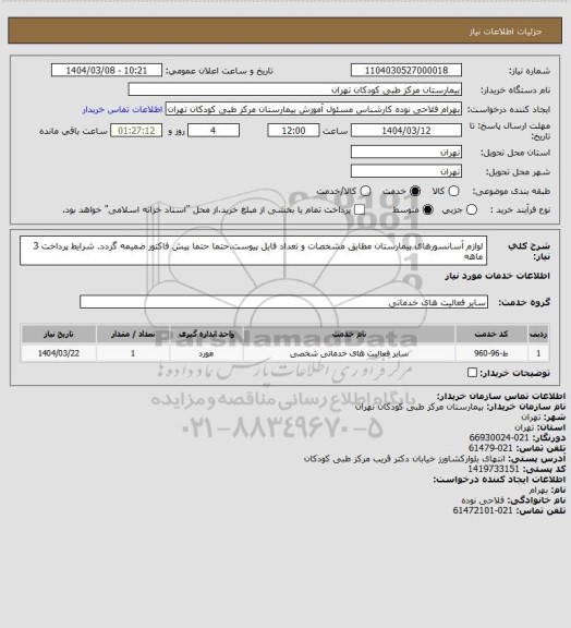 استعلام لوازم آسانسورهای بیمارستان مطابق مشخصات و تعداد فایل پیوست.حتما حتما پیش فاکتور ضمیمه گردد.
شرایط پرداخت 3 ماهه