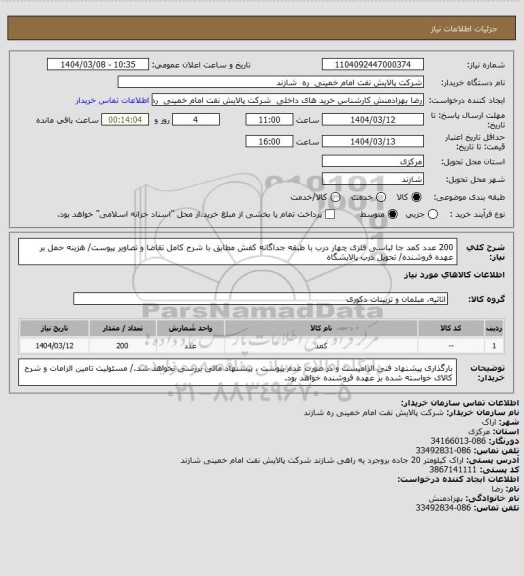 استعلام 200 عدد کمد جا لباسی فلزی چهار درب با طبقه جداگانه کفش مطابق با شرح کامل تقاضا و تصاویر پیوست/ هزینه حمل بر عهده فروشنده/ تحویل درب پالایشگاه