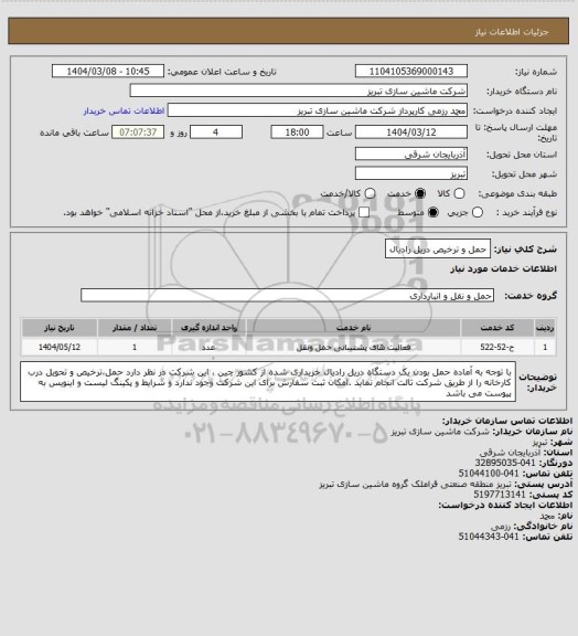 استعلام حمل و ترخیص دریل رادیال