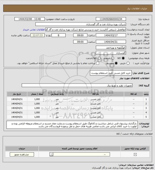 استعلام خرید کابل مسی طبق استعلام پیوست