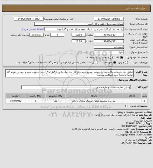 استعلام تعلیق عقب نیسان پیکاپ.به فایل پیوست رجوع شود.مبلغ کل پیشنهاد مالی بارگذاری گردد.بعلت فوریت خرید و بررسی نمونه کالا اولویت با منابع درون استانی میباشد