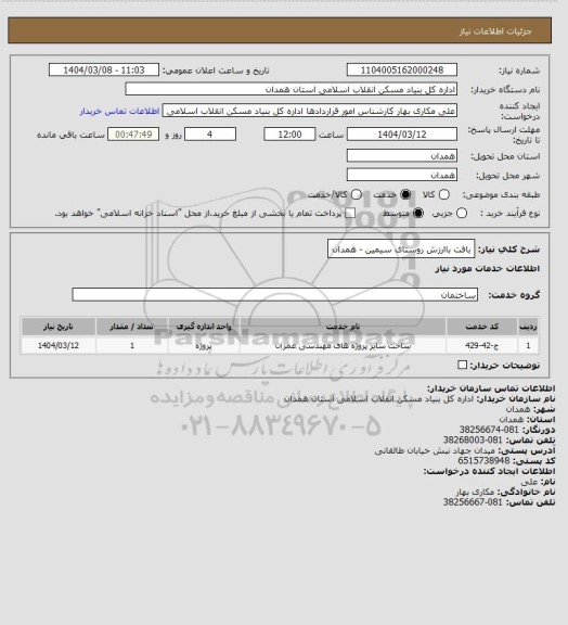 استعلام بافت باارزش روستای سیمین - همدان