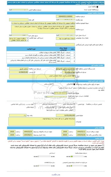 مناقصه، مناقصه عمومی یک مرحله ای مناقصه عمومی یک مرحله ای انجام خدمات نظافتی، پذیرائی و خدمات حمل و نقل و سایر خدمات پشتیبانی در قالب قرارداد حجمی