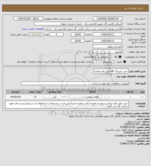 استعلام خرید بلبرینگ SKF طبق فرم تقاضا