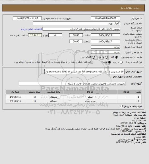 استعلام 10 عدد پرینتر hp laserjrt pro m501dn
10 عدد اسکنر hp scanjet pro 3000 s4