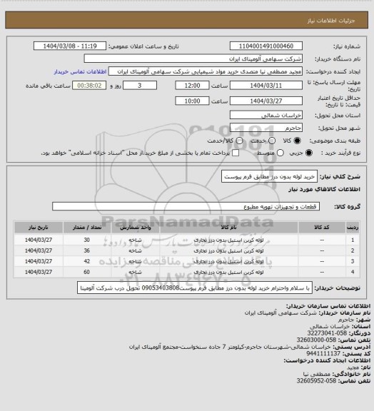 استعلام خرید لوله بدون درز مطابق فرم پیوست