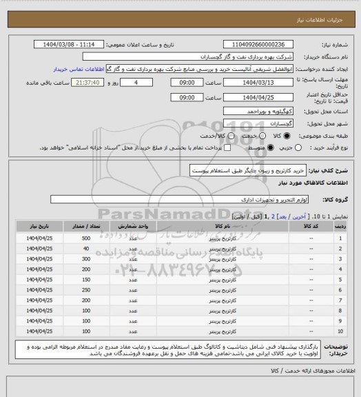 استعلام خرید کارتریج و ریبون چاپگر طبق استعلام پیوست