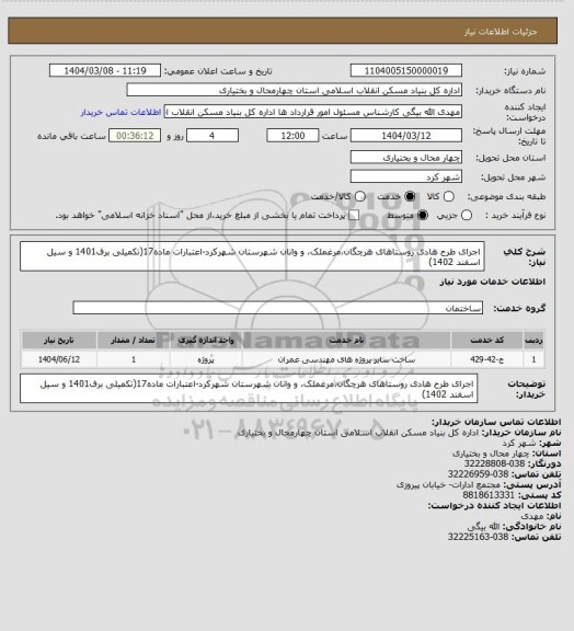 استعلام اجرای طرح هادی روستاهای هرچگان،مرغملک، و وانان شهرستان شهرکرد-اعتبارات ماده17(تکمیلی برف1401 و سیل اسفند 1402)