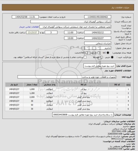 استعلام  خرید پیچ مهره مطابق فرم پیوست