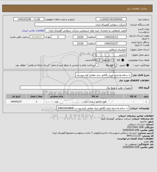 استعلام با سلام واحترام خرید رگلاتور دبزل مطابق فرم پیوست