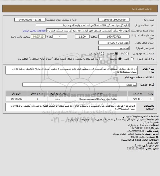استعلام اجرای طرح هادی روستاهای خیرآباد،سورک و دستگرد امام زاده شهرستان فرخشهر-اعتبارات ماده17(تکمیلی برف1401 و سیل اسفند1402)