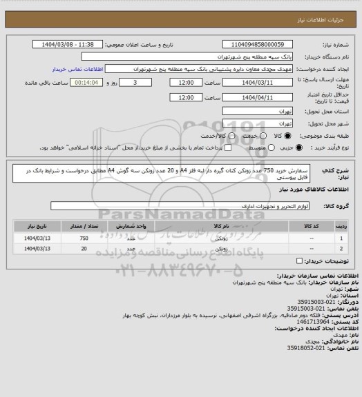 استعلام سفارش خرید 750 عدد زونکن کتان گیره دار لبه فلز A4 و 20 عدد زونکن سه گوش A4 مطابق درخواست و شرایط بانک در فایل پیوستی