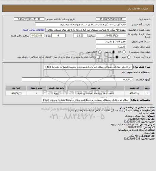 استعلام اجرای طرح هادی روستای دومکان (مرادان) شهرستان خانمیرزا-اعتبارات ماده17-1403