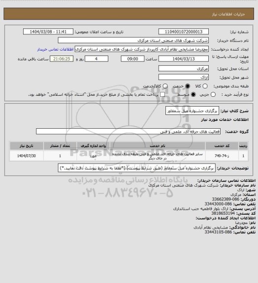 استعلام برگزاری جشنواره مبل سمقاور