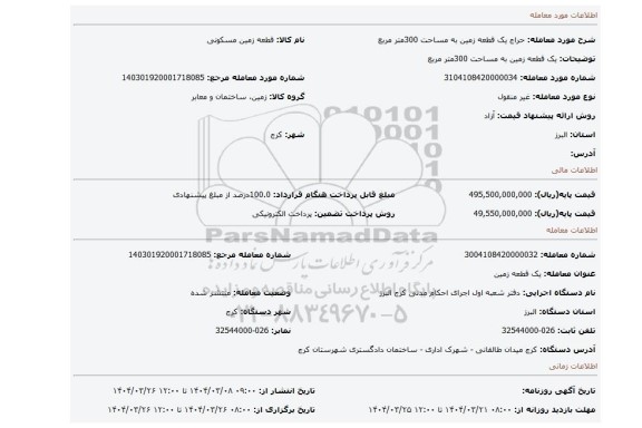 مزایده، یک قطعه زمین به مساحت 300متر مربع