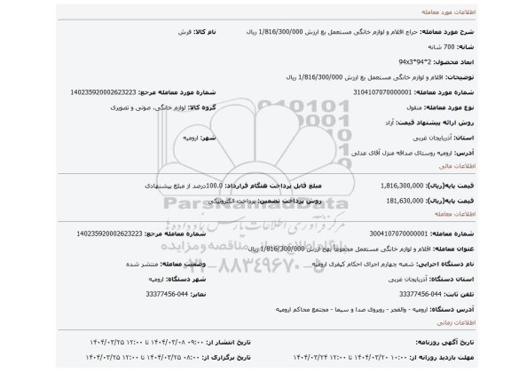 مزایده، اقلام و لوازم خانگی مستعمل بع ارزش 1/816/300/000 ریال