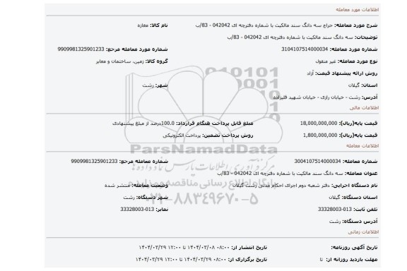 مزایده، سه دانگ سند مالکیت با شماره دفترچه ای 042042 - 83/ب