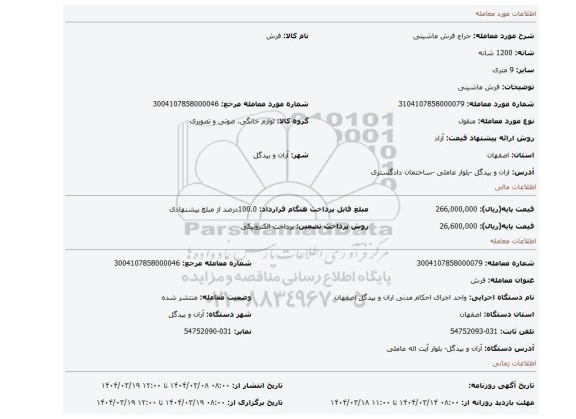 مزایده، فرش ماشینی
