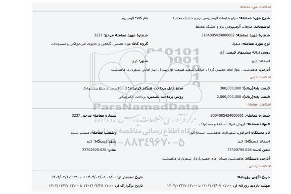 مزایده، ضایعات آلومینیومی نرم و خشک مختلط