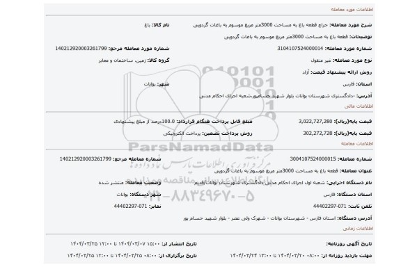 مزایده، قطعه باغ به مساحت 3000متر مربع موسوم به باغات گردویی
