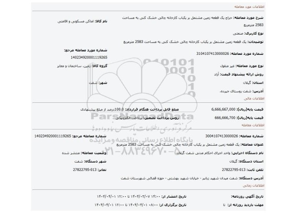 مزایده، یک قطعه زمین مشتمل بر یکباب کارخانه چائی خشک کنی به مساحت 2583 مترمربع
