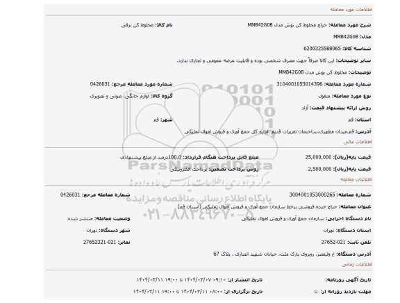 مزایده، مخلوط کن بوش مدل MMB42G0B